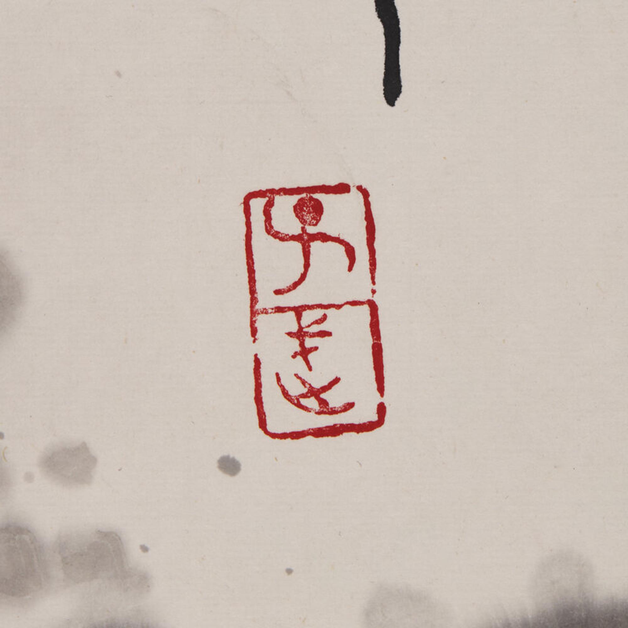 Wang Ziwu (Chinese, 1936-2021) 王子武（1936-2021）