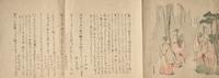 Three Japanese Surimono, Edo-Meiji Period 日本江户时代 葛飾北斎（1760-1849）摺物三种