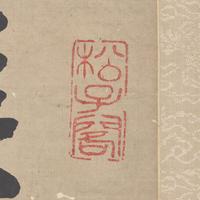 Da Chongguang (Chinese, 1623-1692) 笪重光（明， 1623-1692 ）