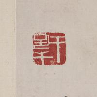 Qi Baishi (Chinese, 1864-1957) 齊白石（1864-1957）