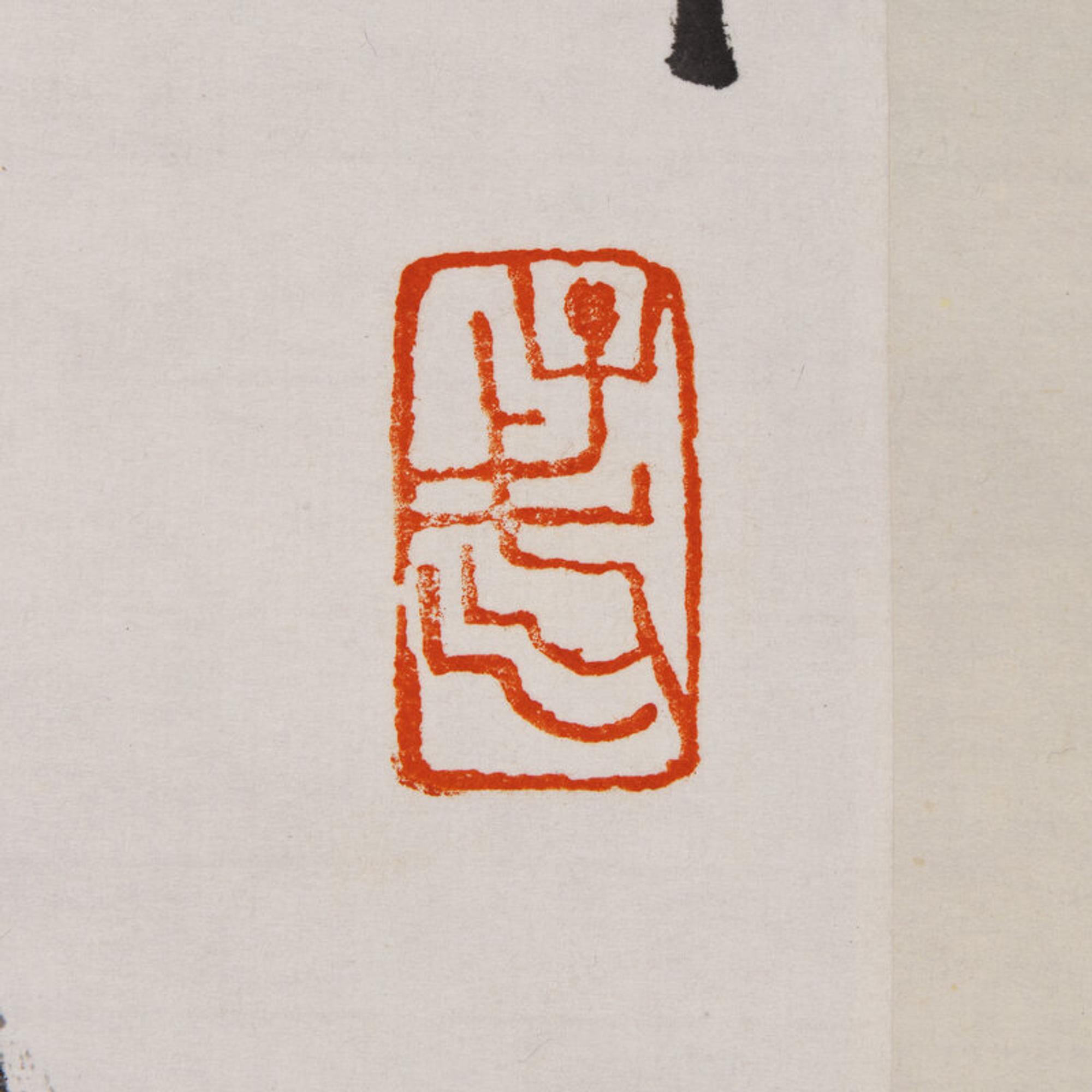 Wang Ziwu (Chinese, 1936-2021) 王子武（ 1936-2021 ）