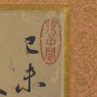 Signature of Cao Zhibai (Chinese, 1272-1355) 曹知白（款）