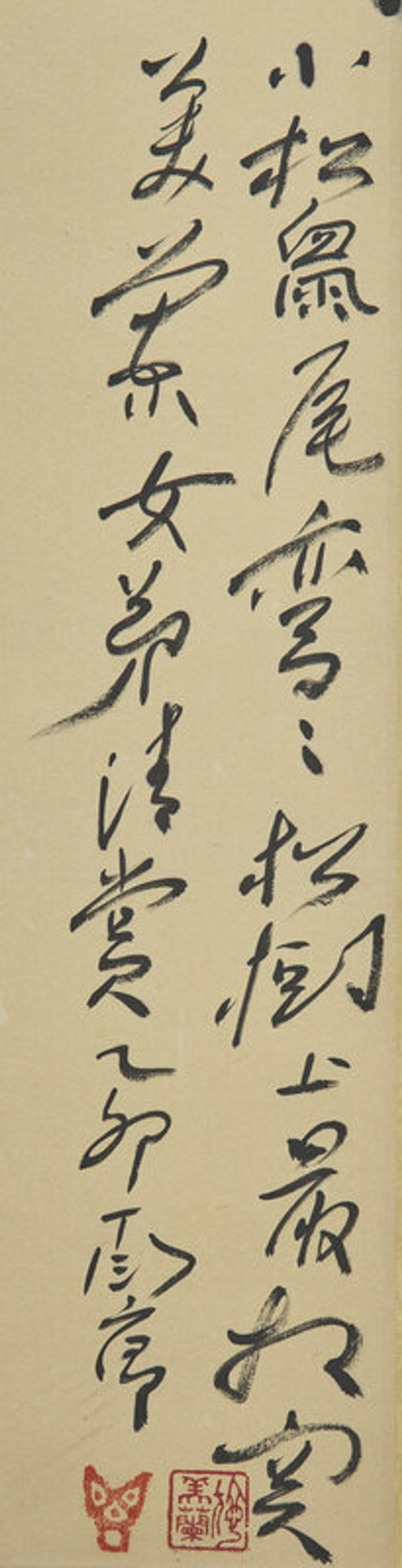 Ding Yanyong (Chinese, 1902-1978) 丁衍庸（1902-1978）