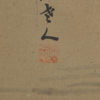 Signature of Cao Zhibai (Chinese, 1272-1355) 曹知白（款）