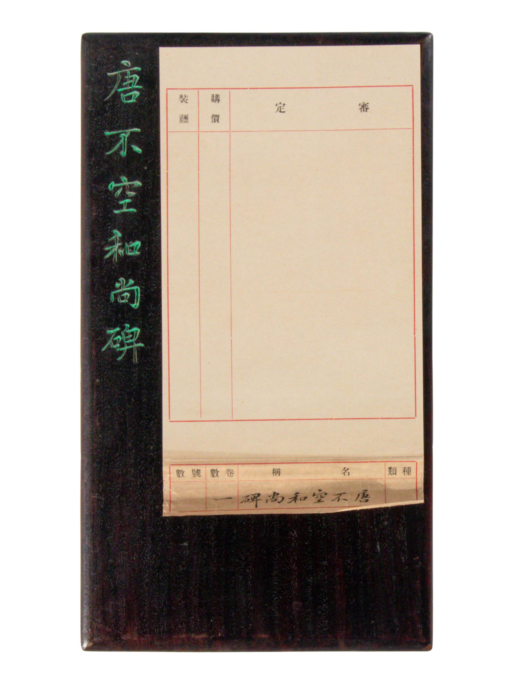 [CHINESE RUBBINGS] Four Chinese Rubbing Albums, Ming-Qing Dynasty (15th-19th Century) 明-清 舊拓《唐不空和尚碑》、《元祐黨籍碑》、《琅琊臧公兩殘合璧》、《初拓曹真碑》四種