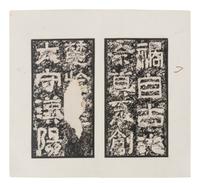 [CHINESE RUBBINGS] Four Chinese Rubbing Albums, Ming-Qing Dynasty 明-清 舊拓《停雲館》、《漢郙閣頌》、《安刻書譜》、《戲鴻堂選本》四種