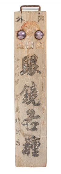 Two Zelkova Wood Shop Signboards, Kanban