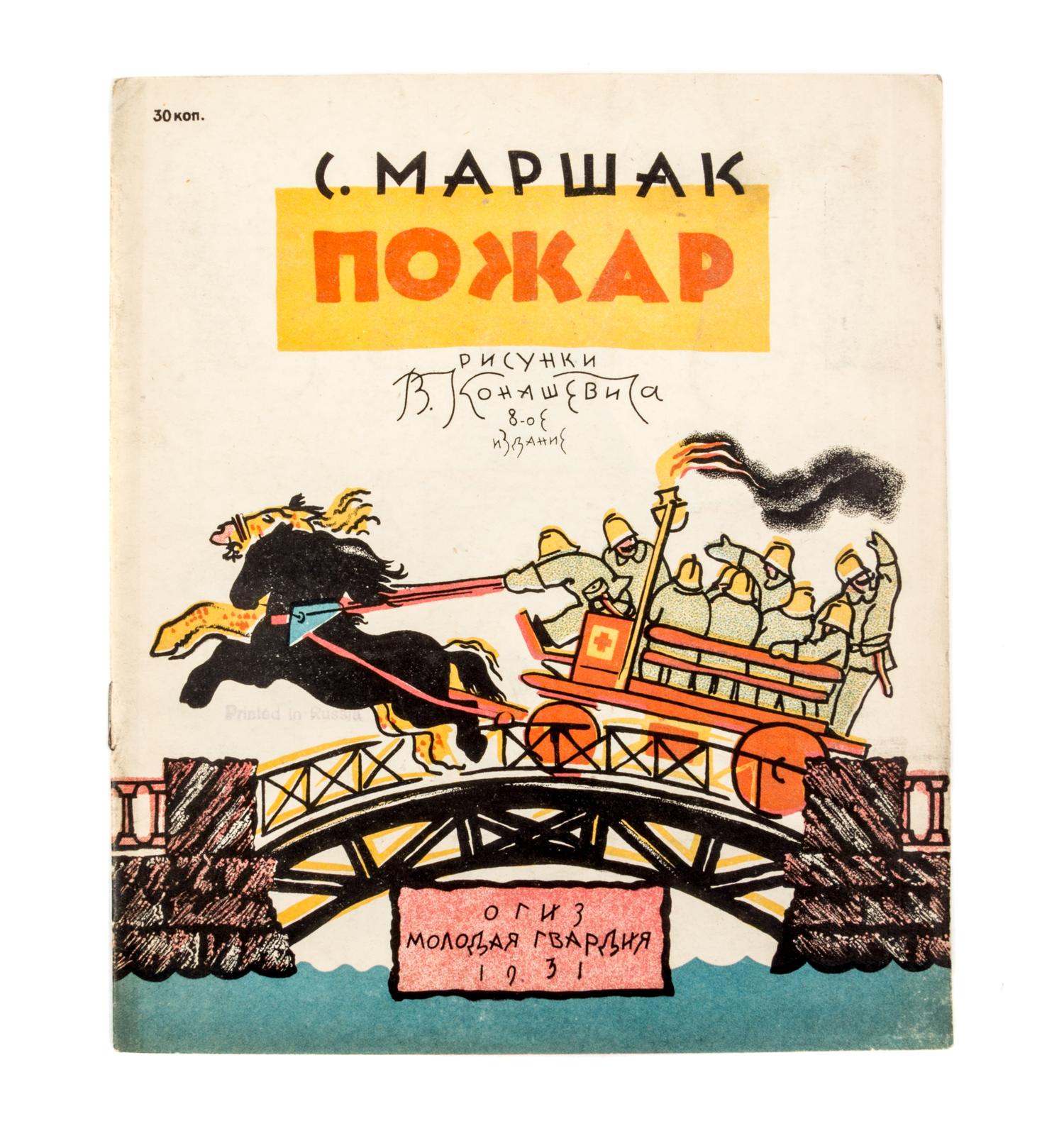 (KONASHEVICH, VLADIMIR) MARSHAK, SAMUIL. Pozhar [Fire]. Molodaia gvardiia, 1931.With 4 others pertaining to public workers/heros