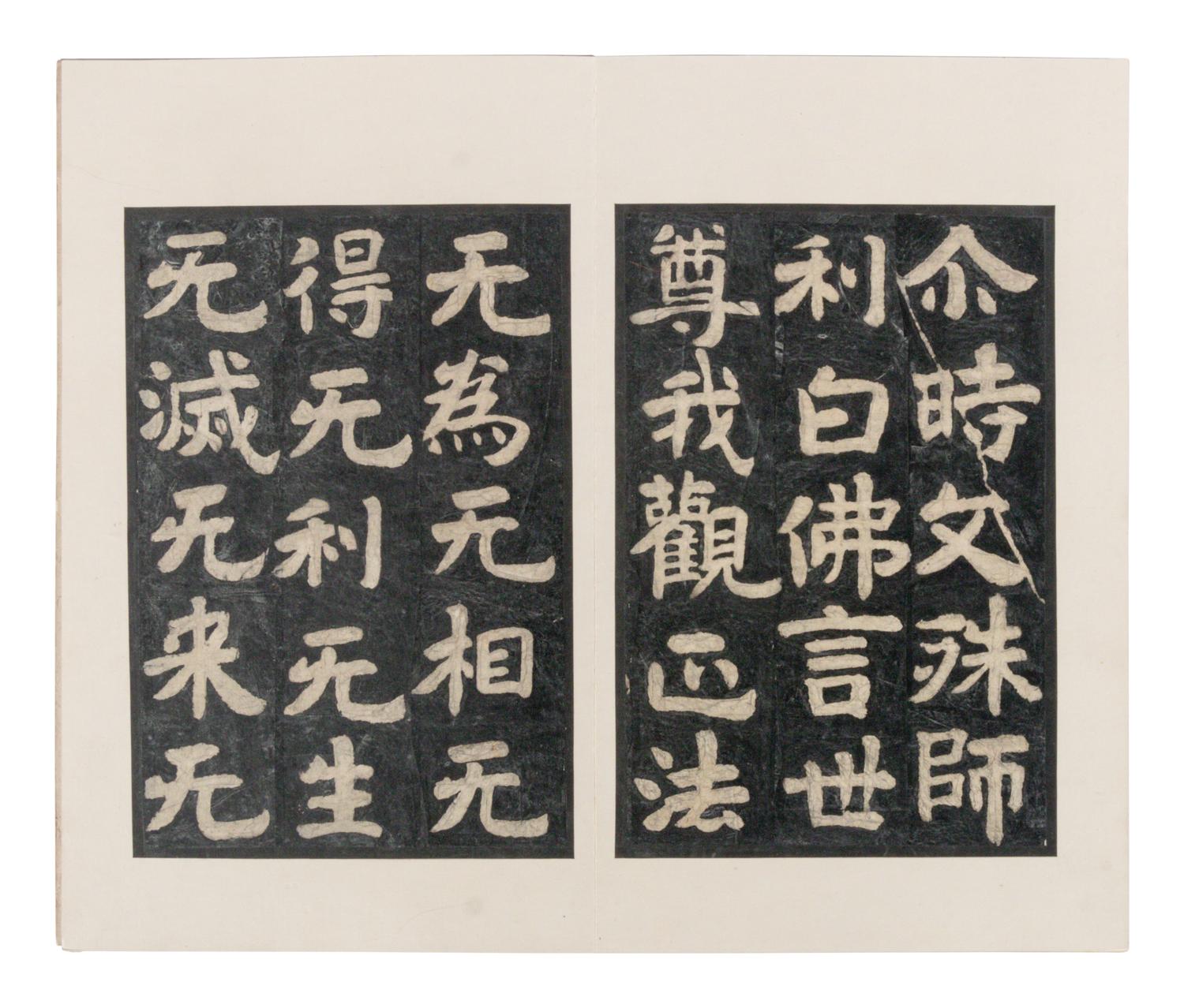 [CHINESE RUBBINGS] Two Chinese Ming Dynasty Rubbings of Sutra Steles from the Northern Qi Dynasty (550-577) 明拓 北齊《 無量義經 》及《文殊般若經》