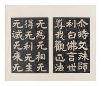 [CHINESE RUBBINGS] Two Chinese Ming Dynasty Rubbings of Sutra Steles from the Northern Qi Dynasty (550-577) 明拓 北齊《 無量義經 》及《文殊般若經》
