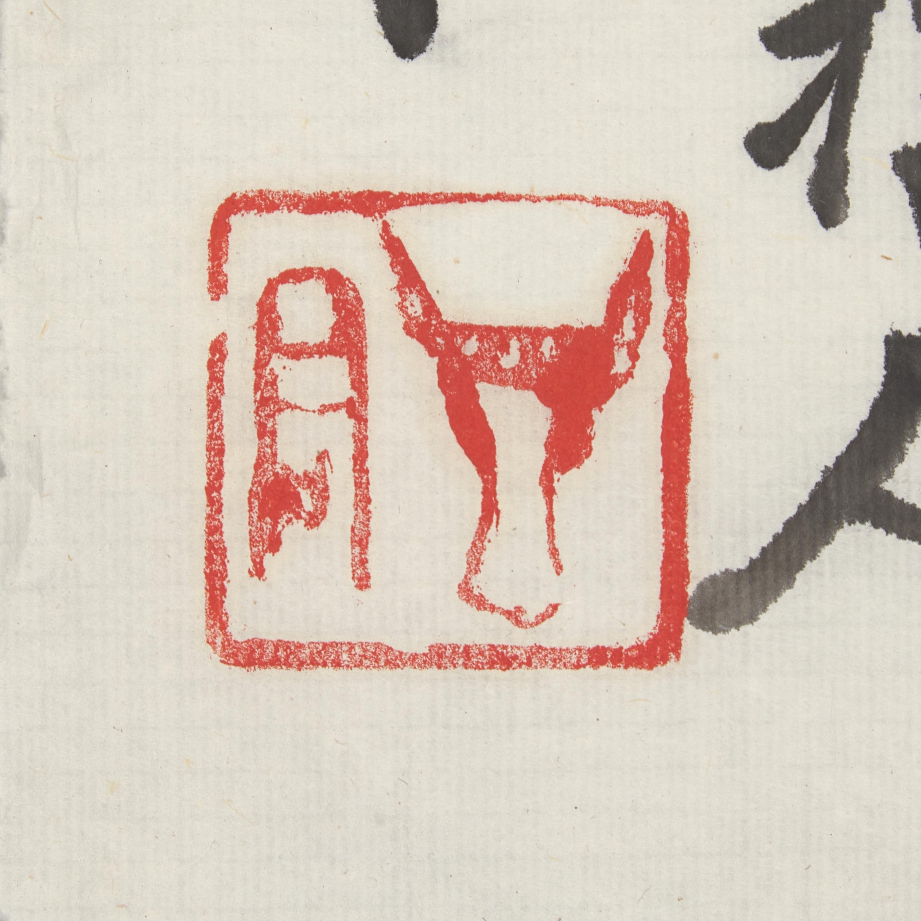 Ding Yanyong (Chinese, 1902-1978) 丁衍庸（1902-1978）
