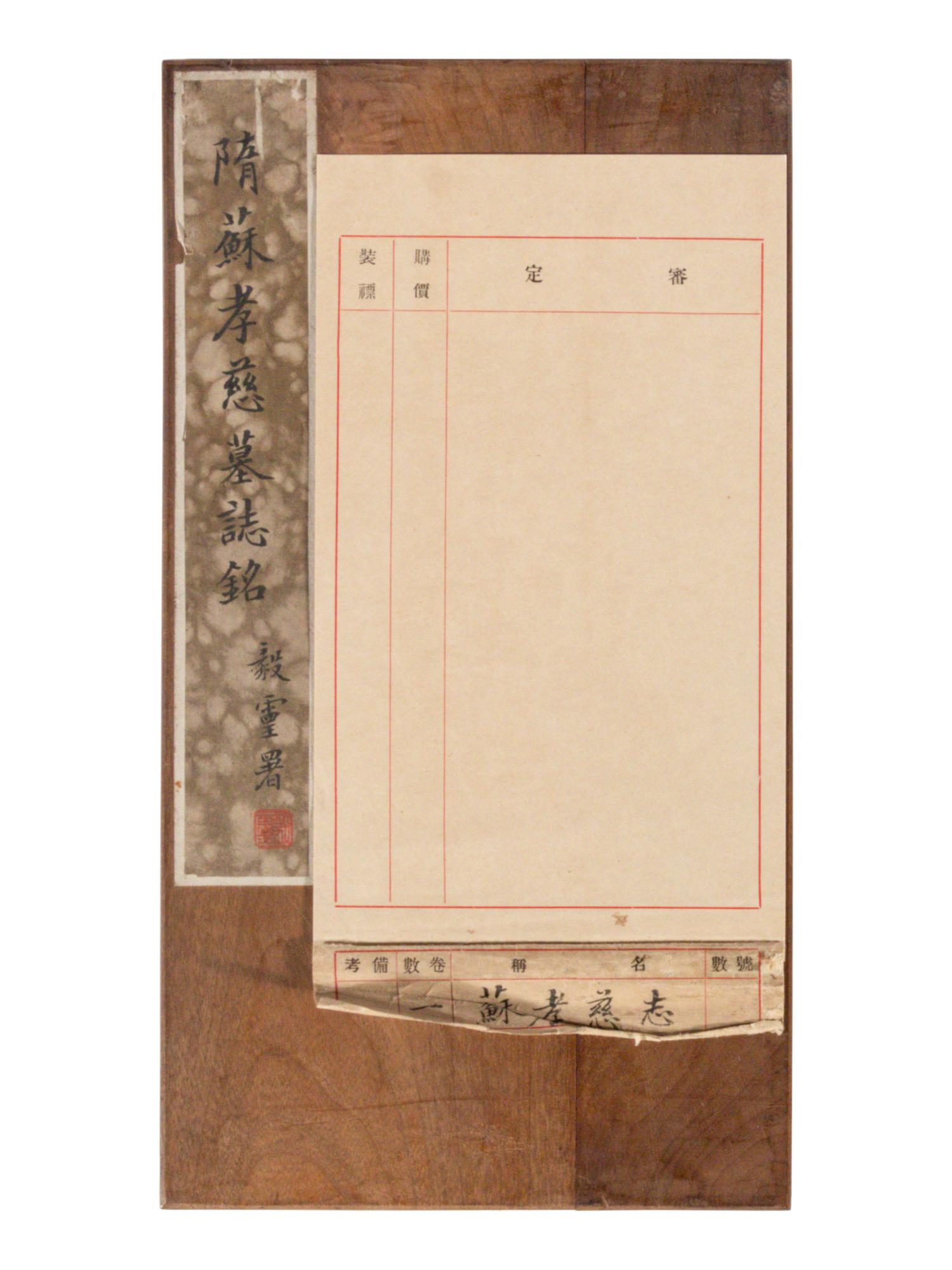 [CHINESE RUBBINGS] Four Chinese Rubbings Albums of Epitaphs, Ming-Qing Dynasty 明-清 舊拓《 章吉老墓碑》、《王履清墓誌》、《唐毗伽公主墓誌》、《隋蘇孝慈墓誌銘》 四種