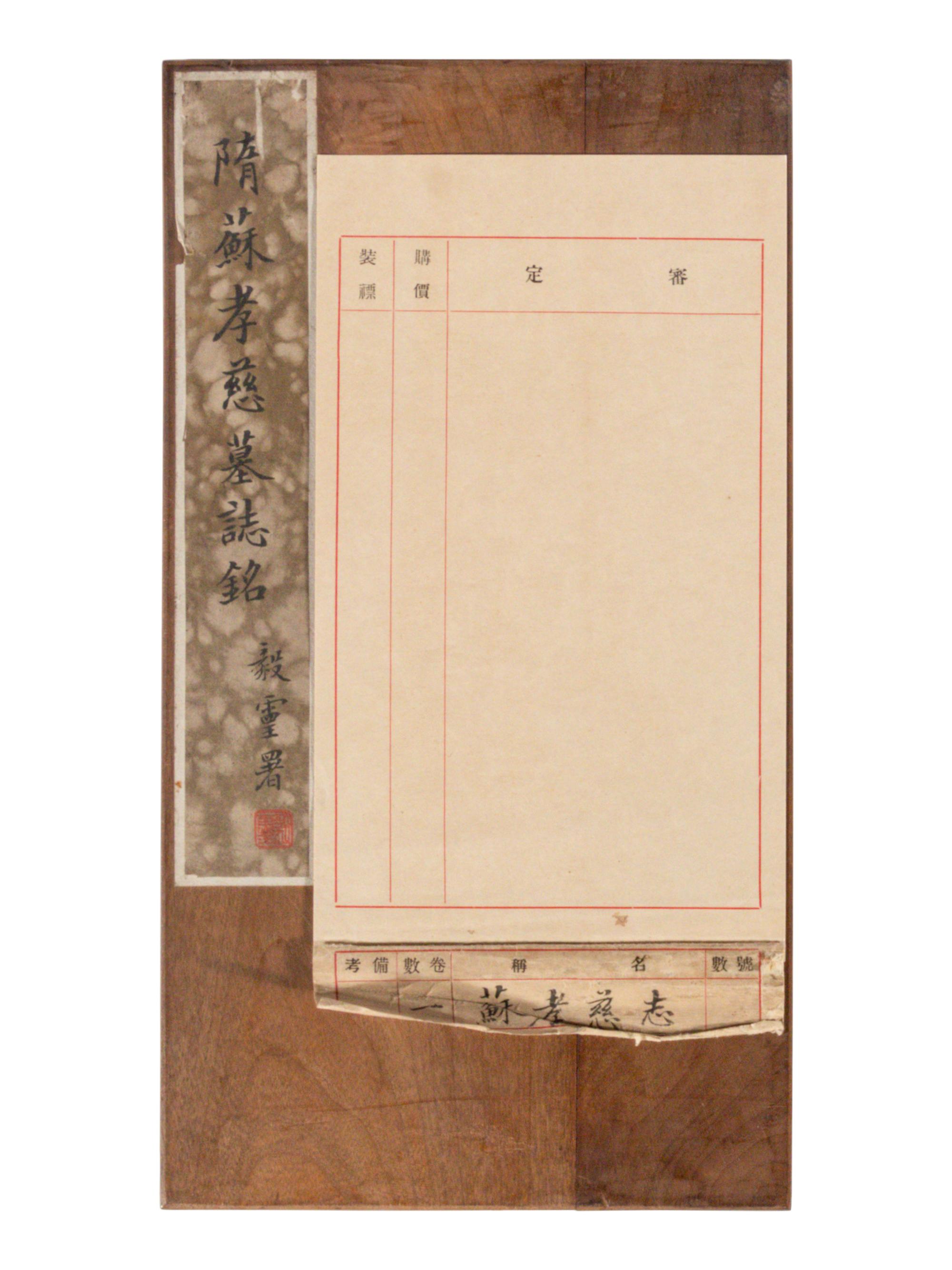 [CHINESE RUBBINGS] Four Chinese Rubbings Albums of Epitaphs, Ming-Qing Dynasty 明-清 舊拓《 章吉老墓碑》、《王履清墓誌》、《唐毗伽公主墓誌》、《隋蘇孝慈墓誌銘》 四種