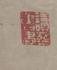 A Ink and Color Painting on Paper Scroll 34 3/4 x 10 3/4 inches (image). — EARLY 20TH CENTURY
