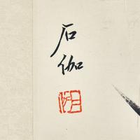 Shen Shijia (Chinese, 1906-2001) 申石伽（1906-2001）