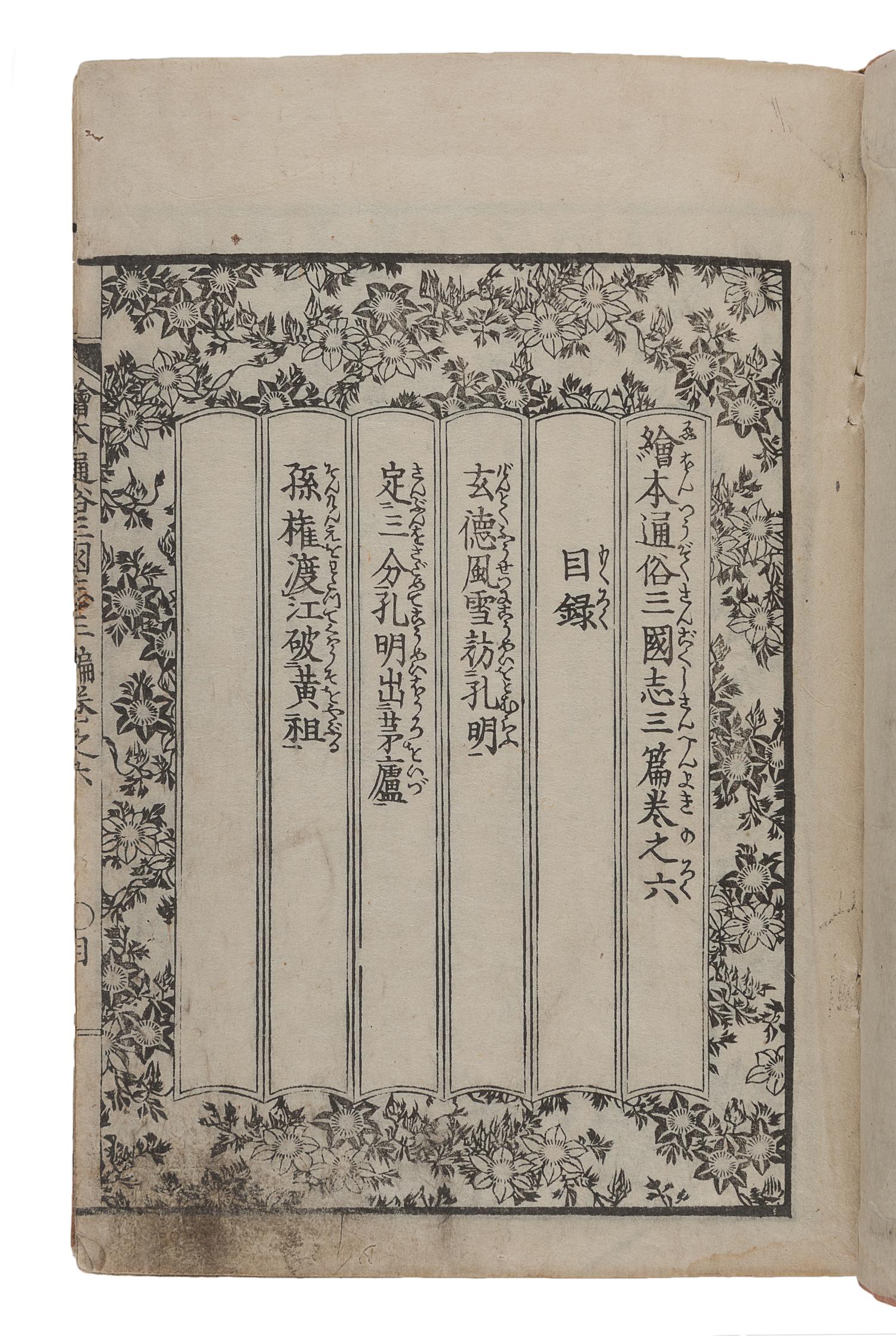 [JAPANESE BOOKS]. LUO Guanzhong (羅貫中, Luo Ben 羅本, ca 1330-1400 or ca 1280-1360) -- KATSUSHIKA Taito (葛飾戴斗, active ca 1810-1853), illustrator. -- IKEDA, Tōri (池田 東籬, 1788-1857), translator. 繪本通俗三国志 Ehon tsūzoku Sangokushi [Illustrated Romance of the Three Kingdoms]. [Osaka]: [Gungyokudō], [1836- 1841 (Tenpō 6-11)].