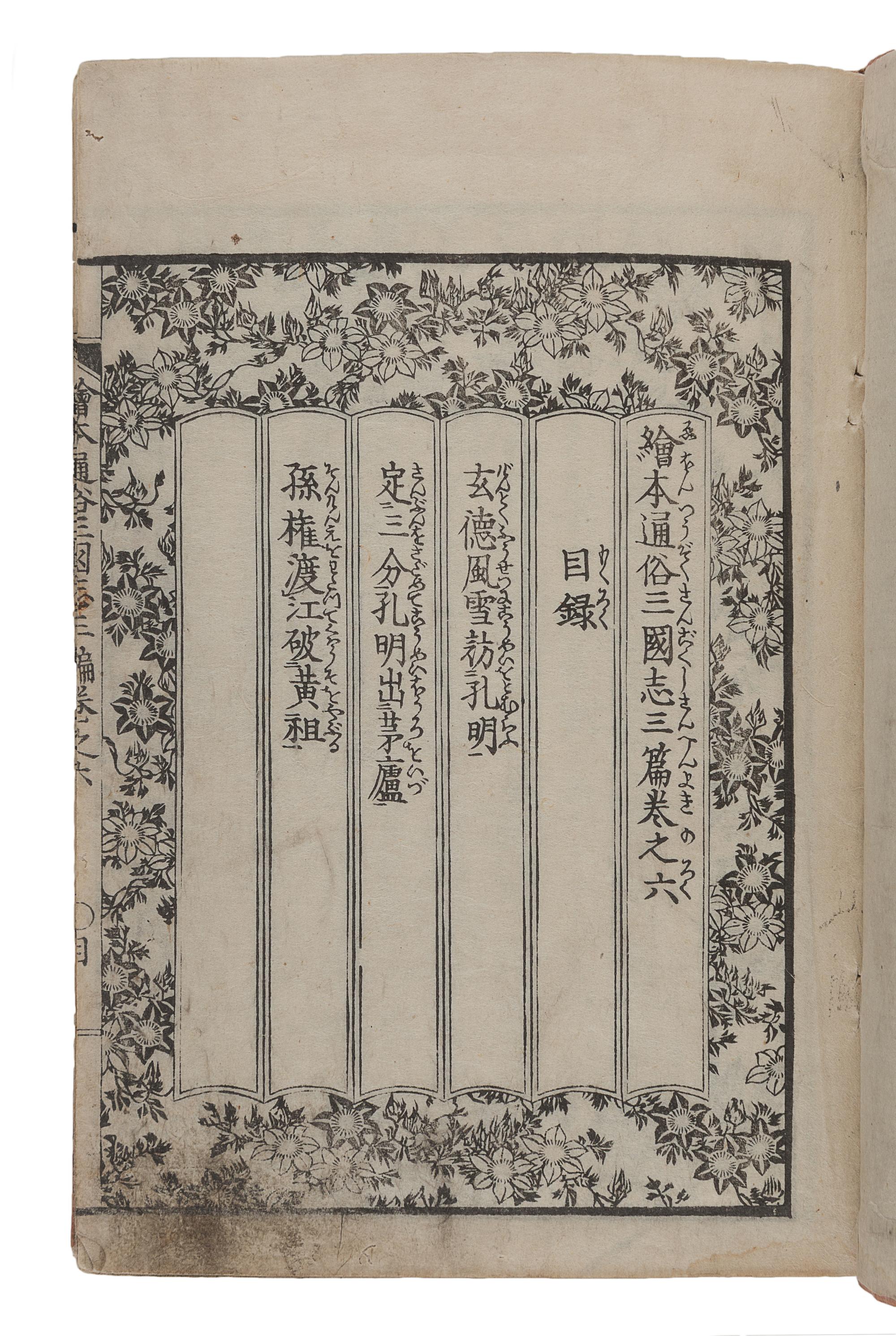 [JAPANESE BOOKS]. LUO Guanzhong (羅貫中, Luo Ben 羅本, ca 1330-1400 or ca 1280-1360) -- KATSUSHIKA Taito (葛飾戴斗, active ca 1810-1853), illustrator. -- IKEDA, Tōri (池田 東籬, 1788-1857), translator. 繪本通俗三国志 Ehon tsūzoku Sangokushi [Illustrated Romance of the Three Kingdoms]. [Osaka]: [Gungyokudō], [1836- 1841 (Tenpō 6-11)].