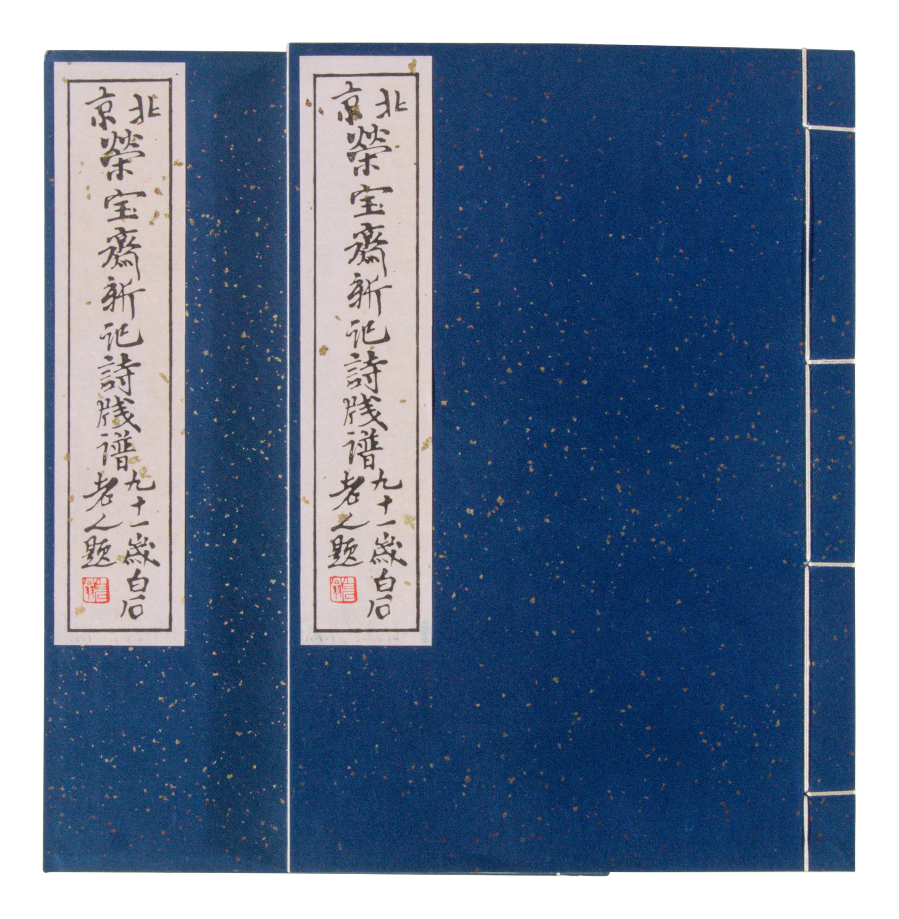 [CHINESE WOODBLOCK PRINT] Beijing Rong Bao Zhai Xin Ji Shi Jian Pu. Beijing: Rong Bao Zhai, 1955. 1955年版《北京榮寶齋新記詩箋譜》木版水印一函兩冊