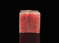 A finely-carved Shoushan seal attributed to Wang Daxin 壽山石印章 署名王大炘