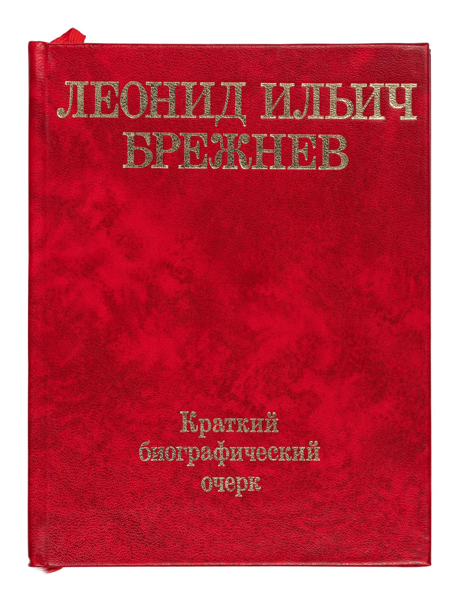 BREZHNEV, Leonid Ilyich (1906-1982). Leonid Ilyich Brezhnev [in Cyrillic]. Moscow, 1976.