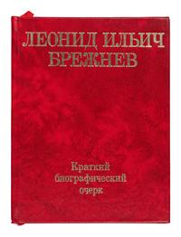 BREZHNEV, Leonid Ilyich (1906-1982). Leonid Ilyich Brezhnev [in Cyrillic]. Moscow, 1976.