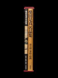 SHIBATA, Zeshin. Masterpieces of Zeshiin Shibata. Tokyo: Gakken, 1981.