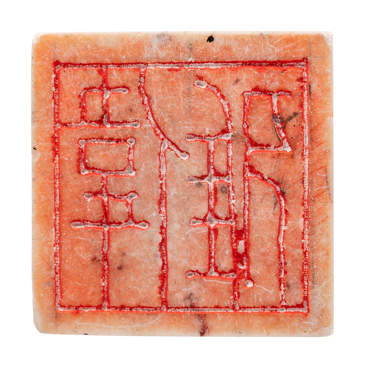A Chinese Carved Hardstone Chop