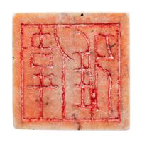 A Chinese Carved Hardstone Chop