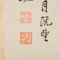 Attributed to Wen Zhengming (1470-1559) 文徵明（款，1470-1559）