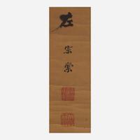 Zuo Zongtang 左宗棠 书法对联一对 Chinese (b.1812-d.1885)
