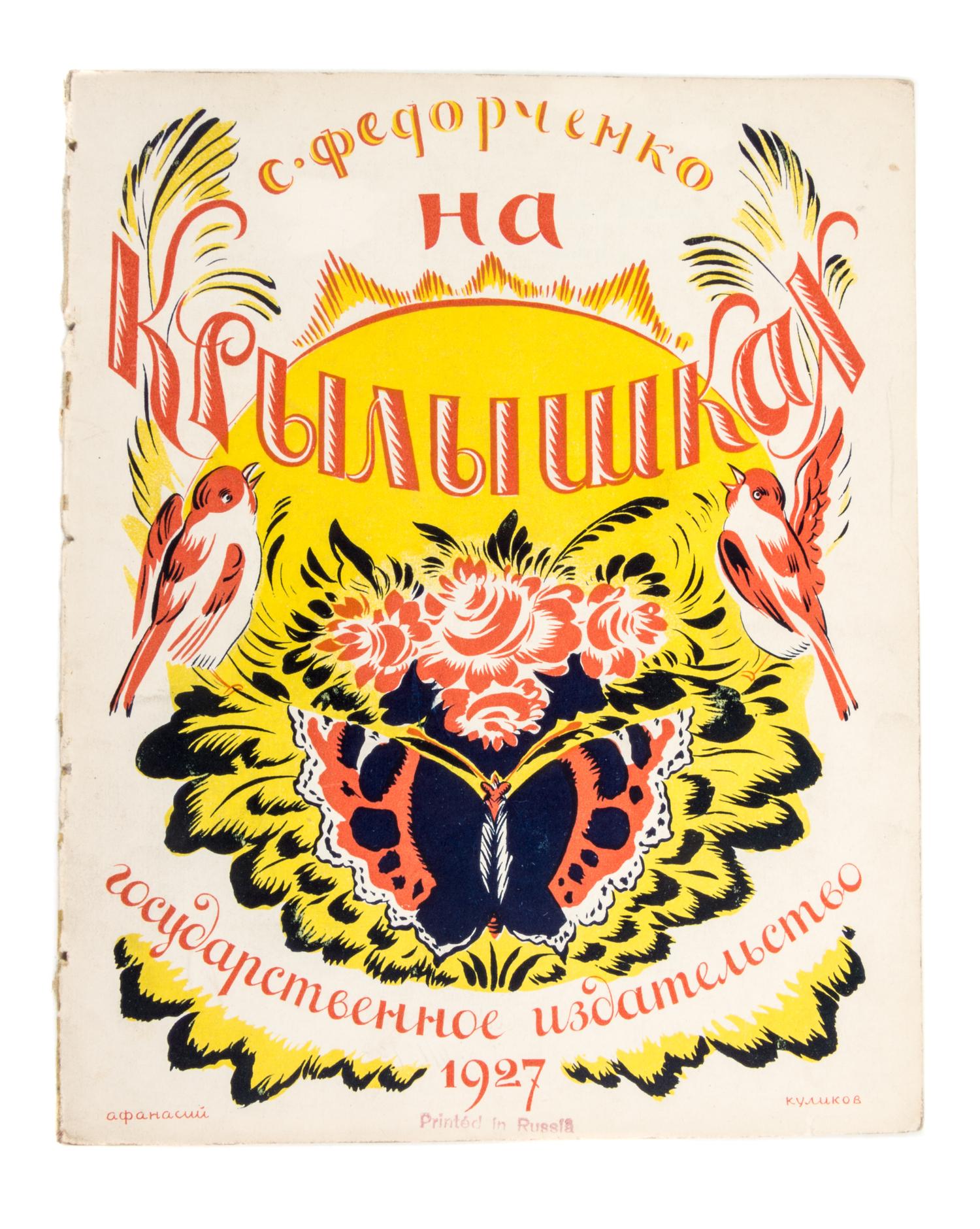 (KULIKOV, AFANASII) FEDORCHENKO, SOFIA. Na krylyshkakh. Moscow, 1927