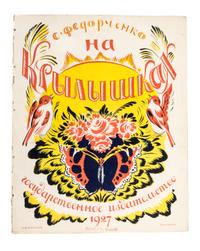 (KULIKOV, AFANASII) FEDORCHENKO, SOFIA. Na krylyshkakh. Moscow, 1927