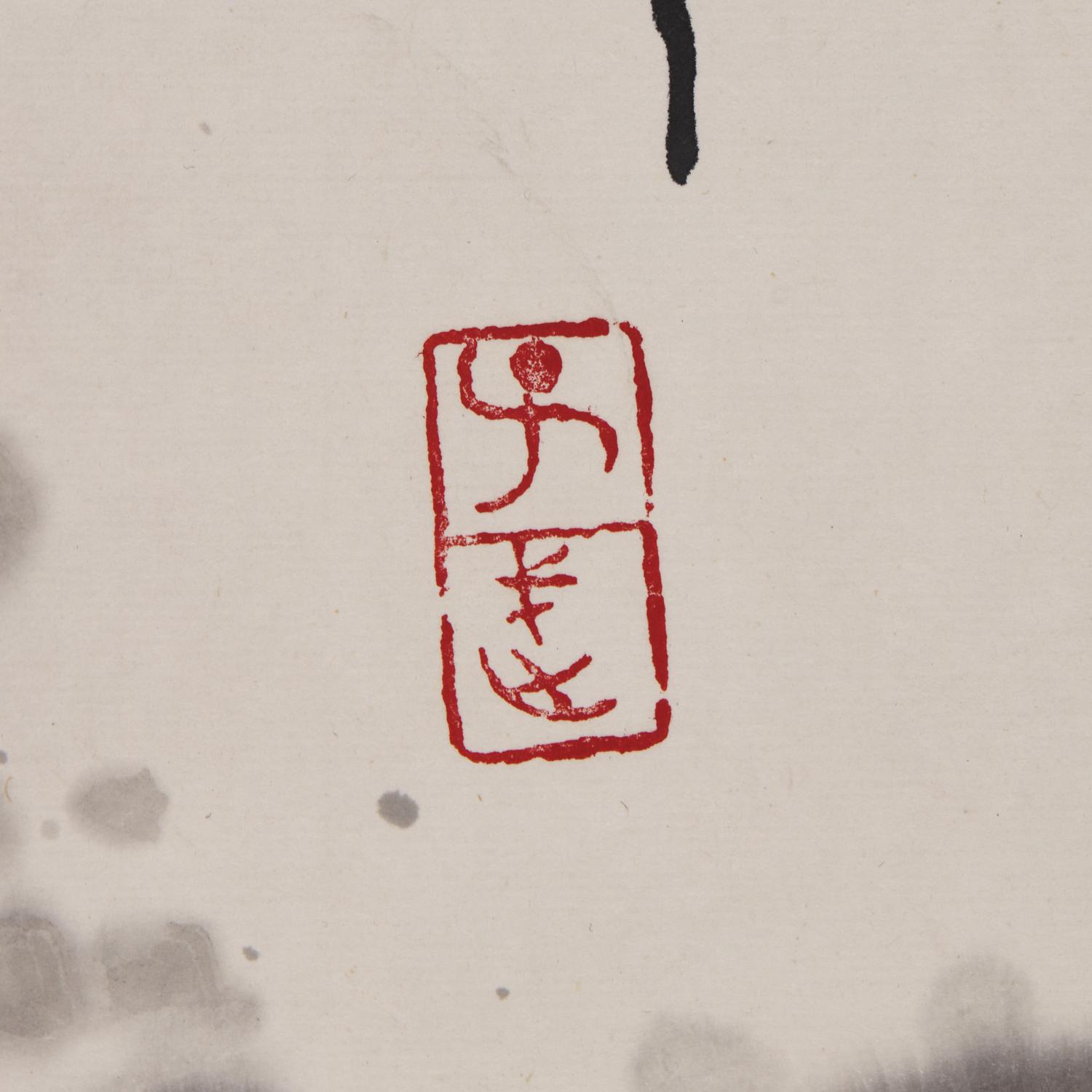 Wang Ziwu (Chinese, 1936-2021) 王子武（1936-2021）