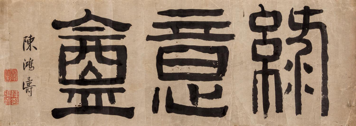 Chen Hongshou, (1768-1822), Calligraphy in Clerical Script