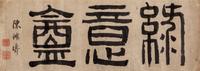 Chen Hongshou, (1768-1822), Calligraphy in Clerical Script