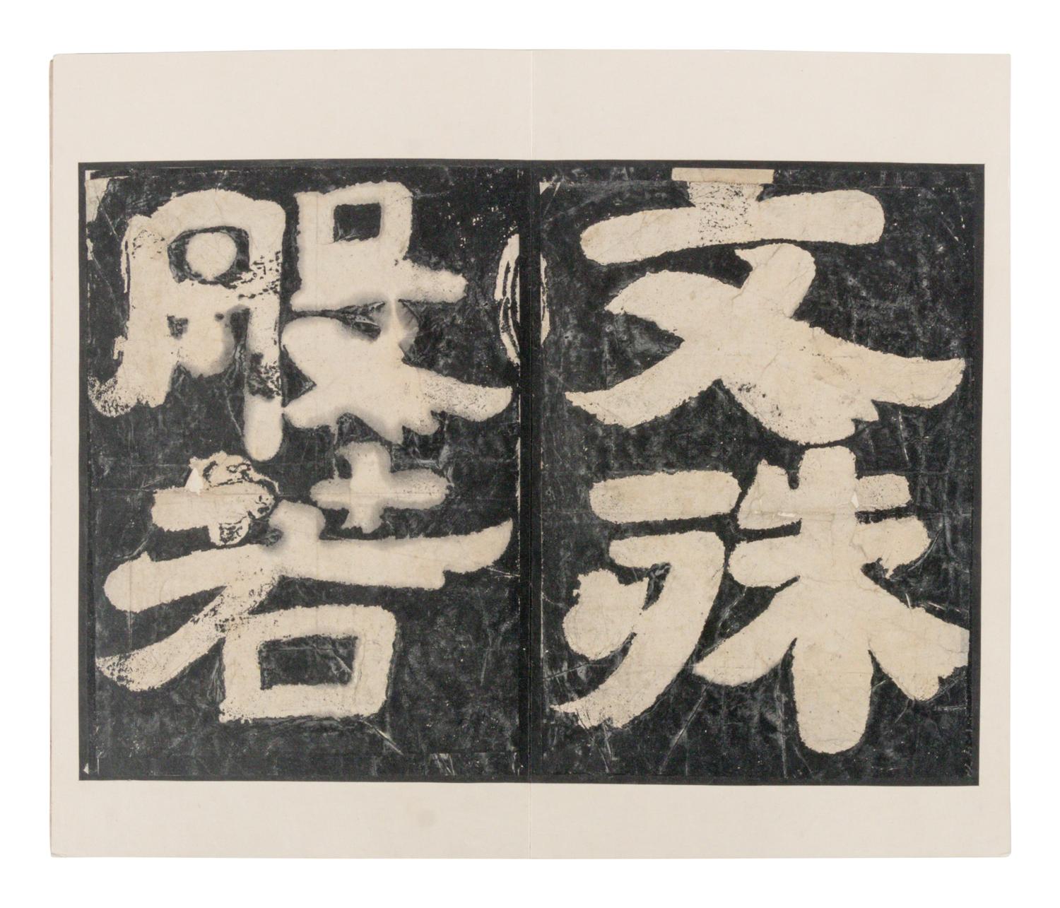 [CHINESE RUBBINGS] Two Chinese Ming Dynasty Rubbings of Sutra Steles from the Northern Qi Dynasty (550-577) 明拓 北齊《 無量義經 》及《文殊般若經》