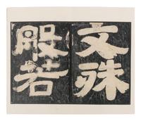 [CHINESE RUBBINGS] Two Chinese Ming Dynasty Rubbings of Sutra Steles from the Northern Qi Dynasty (550-577) 明拓 北齊《 無量義經 》及《文殊般若經》