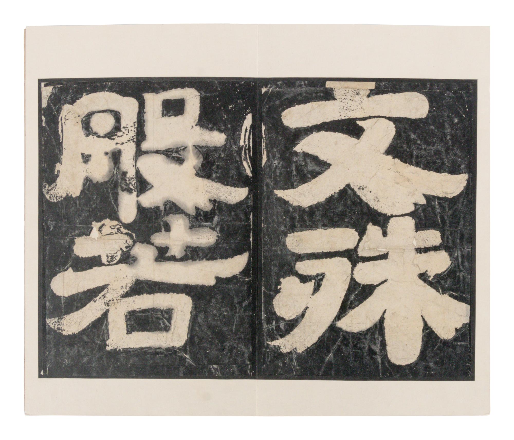 [CHINESE RUBBINGS] Two Chinese Ming Dynasty Rubbings of Sutra Steles from the Northern Qi Dynasty (550-577) 明拓 北齊《 無量義經 》及《文殊般若經》