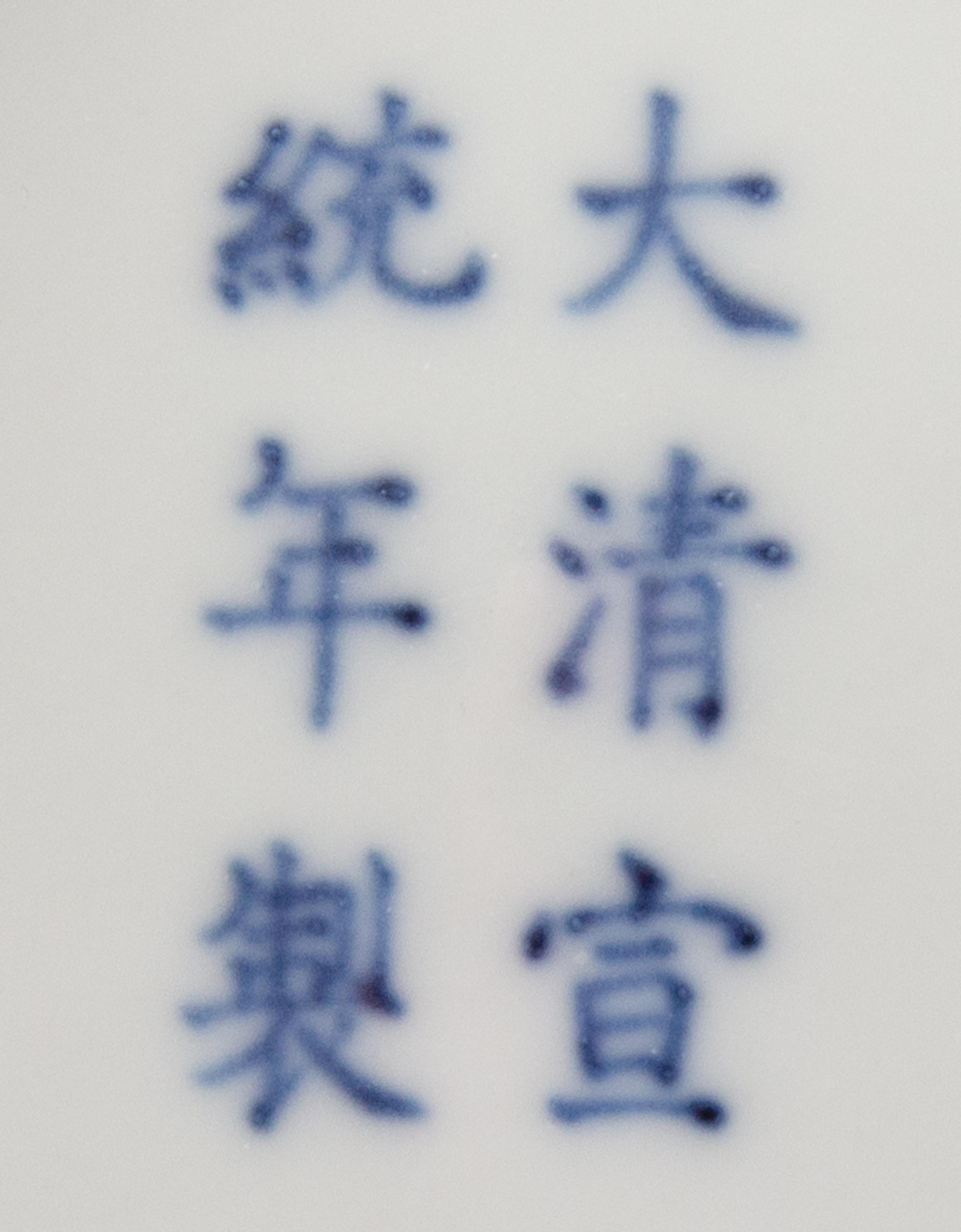 A Blue and White Porcelain 'Dragon' Dish Diameter 6 3/8 inches. — XUANTONG PERIOD (1909-1912)