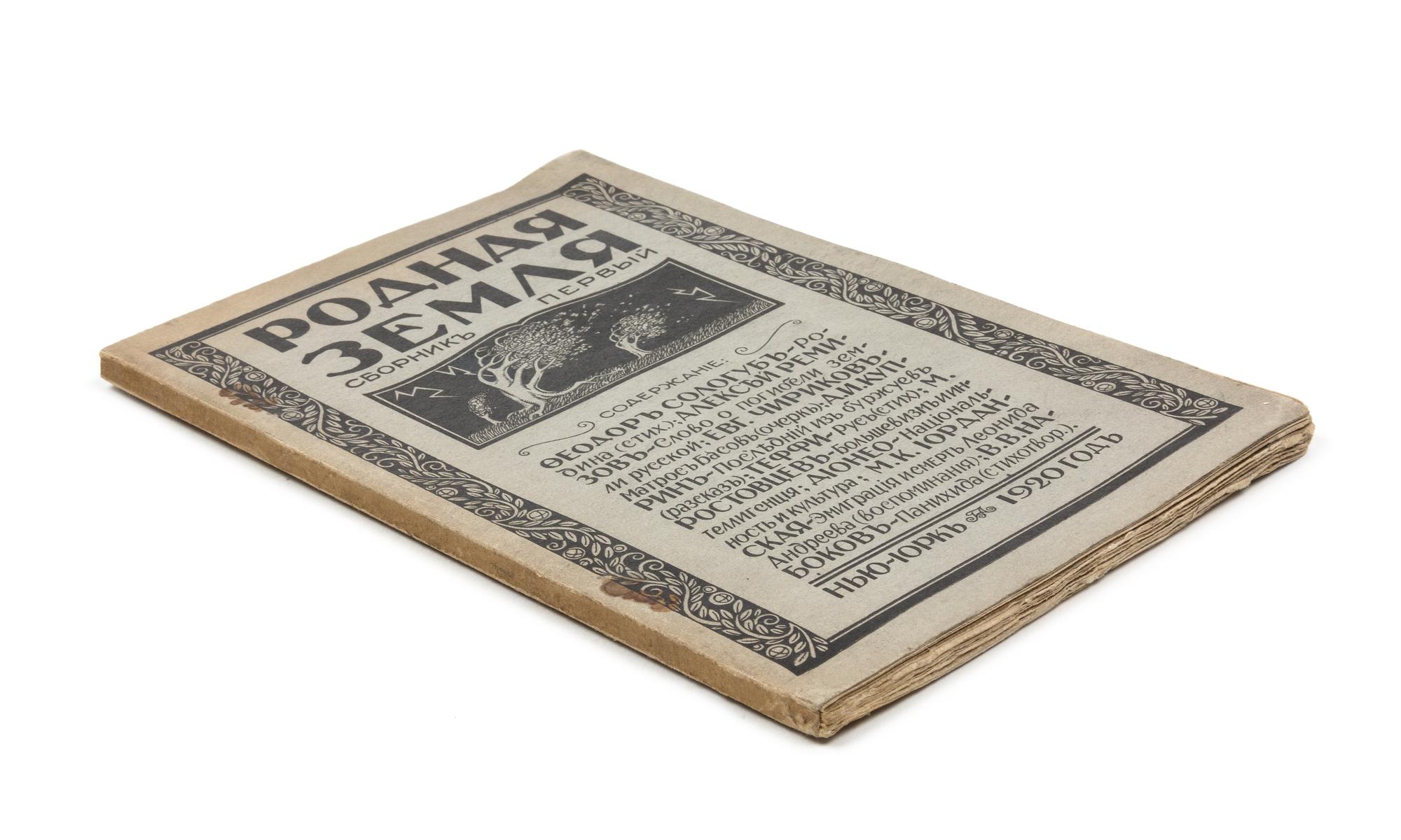 NABOKOV, Vladimir. "V.V. Nabokov." "Panikhida" ["Requiem".] In: Rodnaia Zemlia Sbornik Pervyi. New York, 1920. FIRST EDITION, RARE.