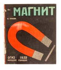 (IZOGIZA, MASTERSKOI) EZHOVA, V. Magnit [Magnet]. Moscow, 1932. With 3 others pertaining to science (4 total)