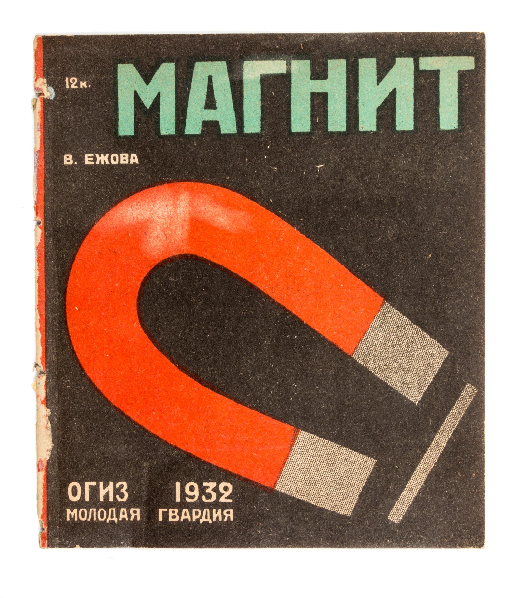 (IZOGIZA, MASTERSKOI) EZHOVA, V. Magnit [Magnet]. Moscow, 1932. With 3 others pertaining to science (4 total)