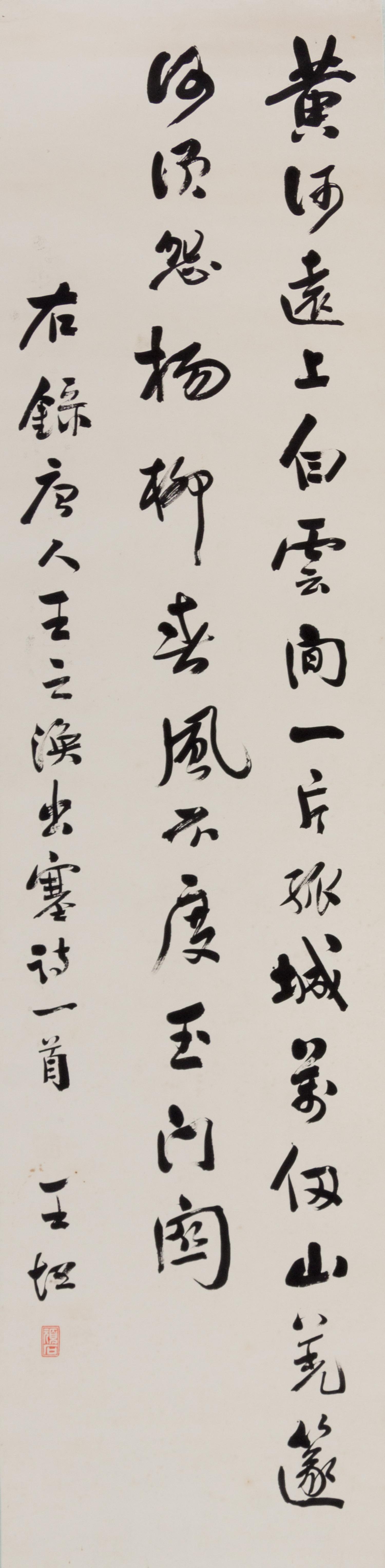 Wang Tan, (Republic Period), Transcript of a Seven-Character Truncated Verse by Wang Zhihuan in Running Script