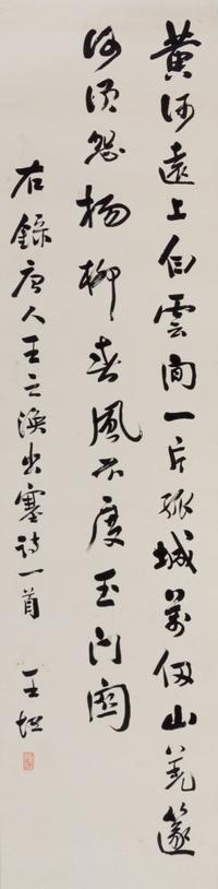 Wang Tan, (Republic Period), Transcript of a Seven-Character Truncated Verse by Wang Zhihuan in Running Script