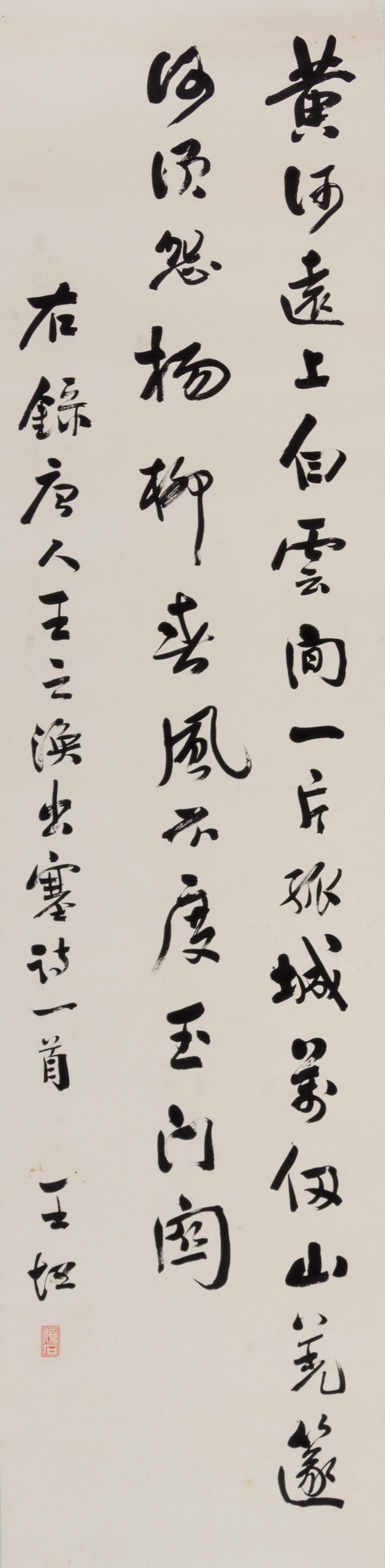 Wang Tan, (Republic Period), Transcript of a Seven-Character Truncated Verse by Wang Zhihuan in Running Script