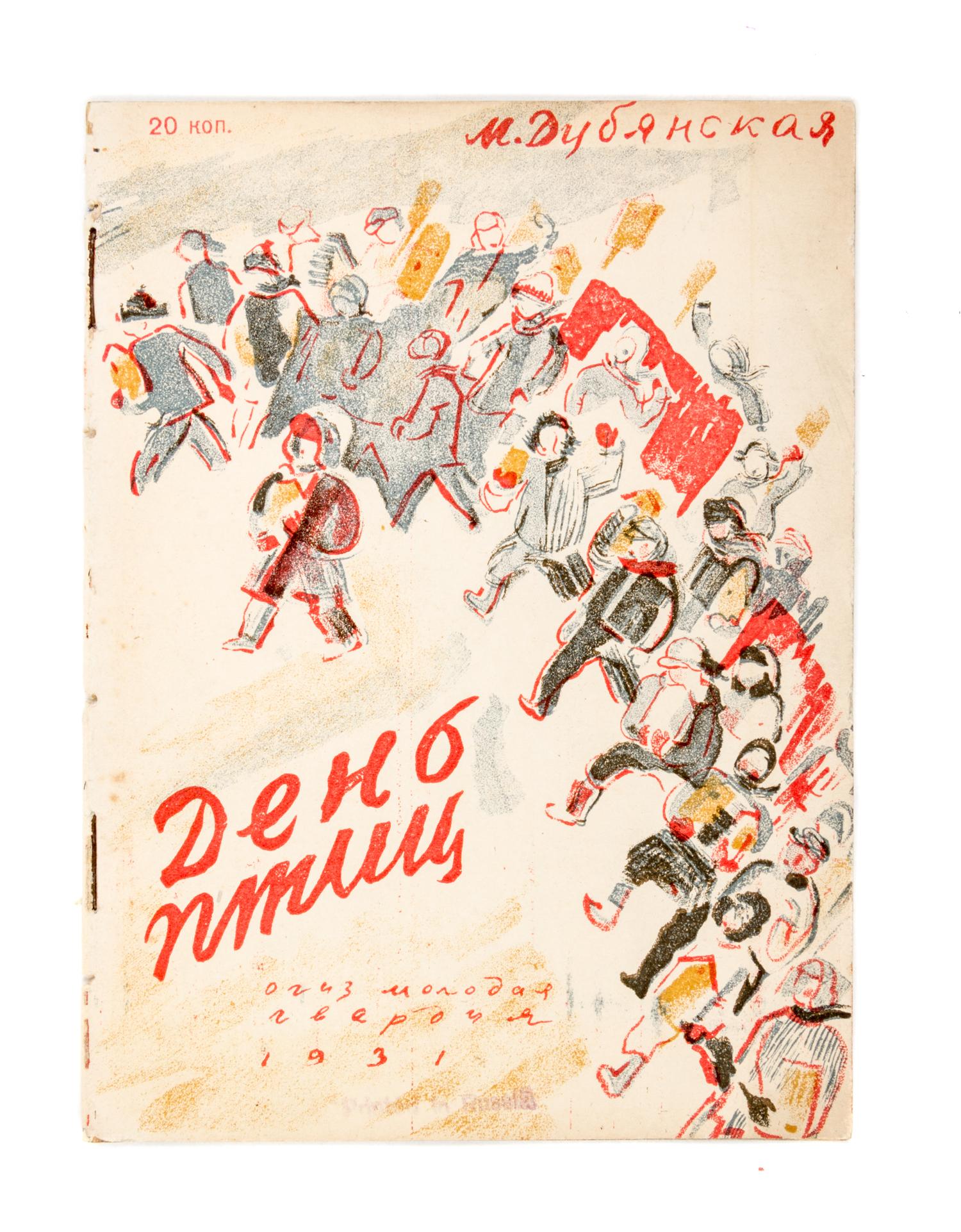 (BASMANOV, PAVEL) DUBIANSKAIA, MARIA. Den ptits. Moscow, 1931. 2 copies.