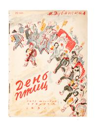 (BASMANOV, PAVEL) DUBIANSKAIA, MARIA. Den ptits. Moscow, 1931. 2 copies.