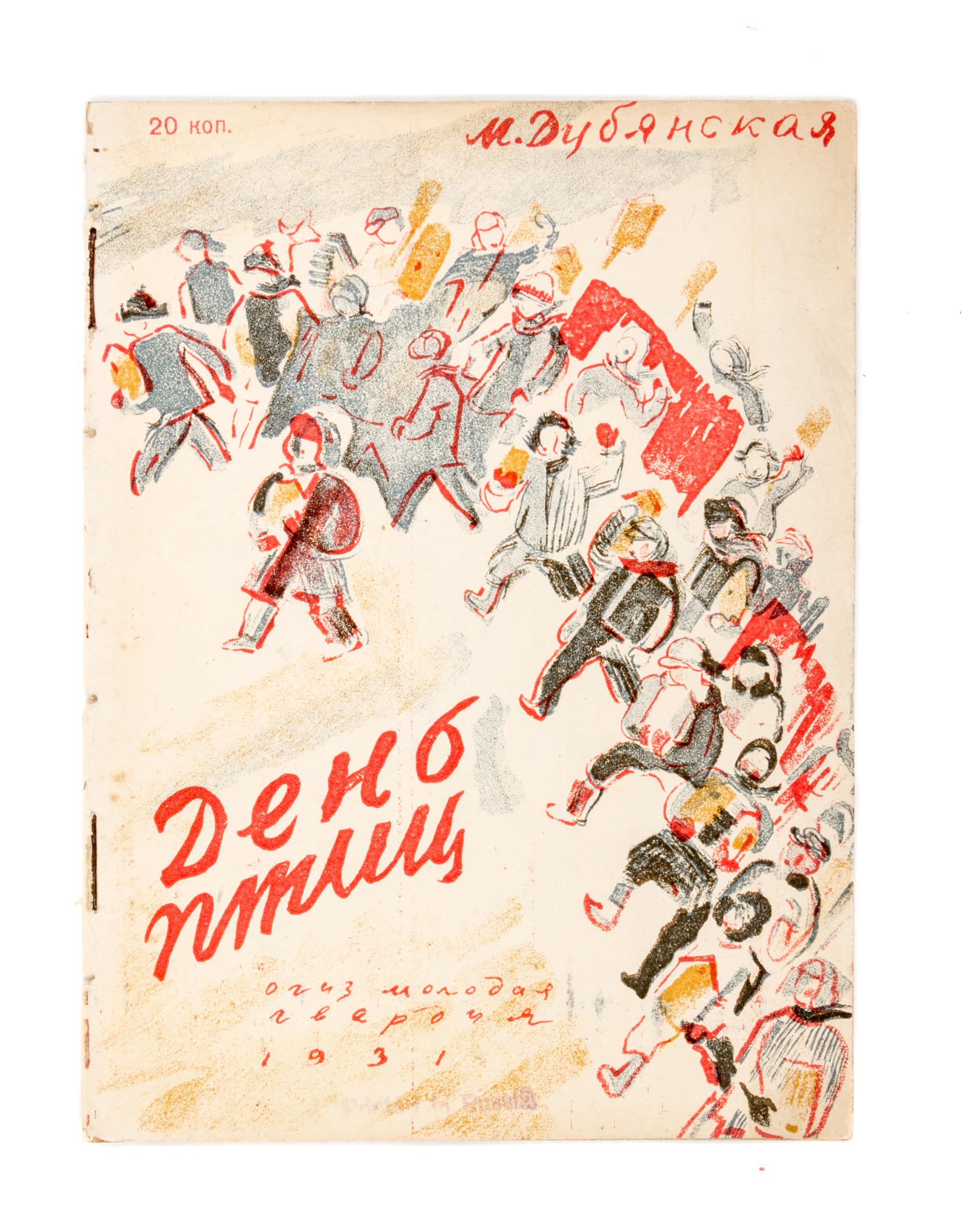 (BASMANOV, PAVEL) DUBIANSKAIA, MARIA. Den ptits. Moscow, 1931. 2 copies.
