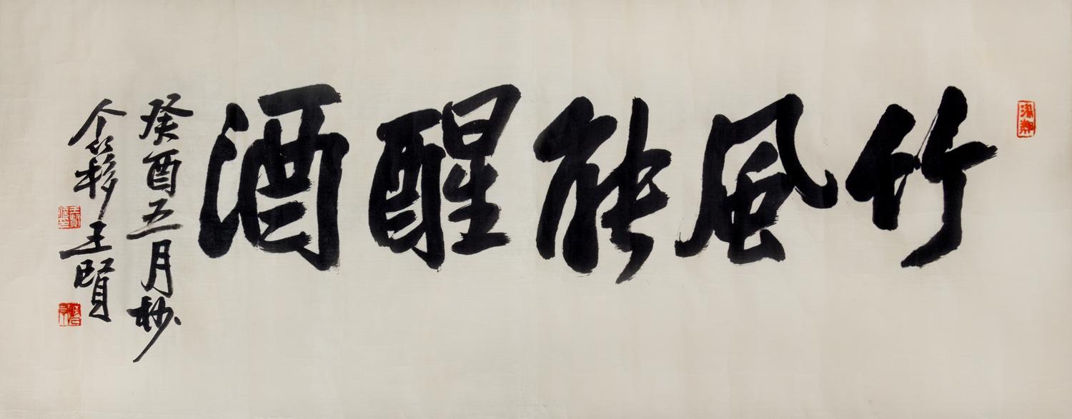 Wang Geyi, (1897-1988), Calligraphy in Running Script