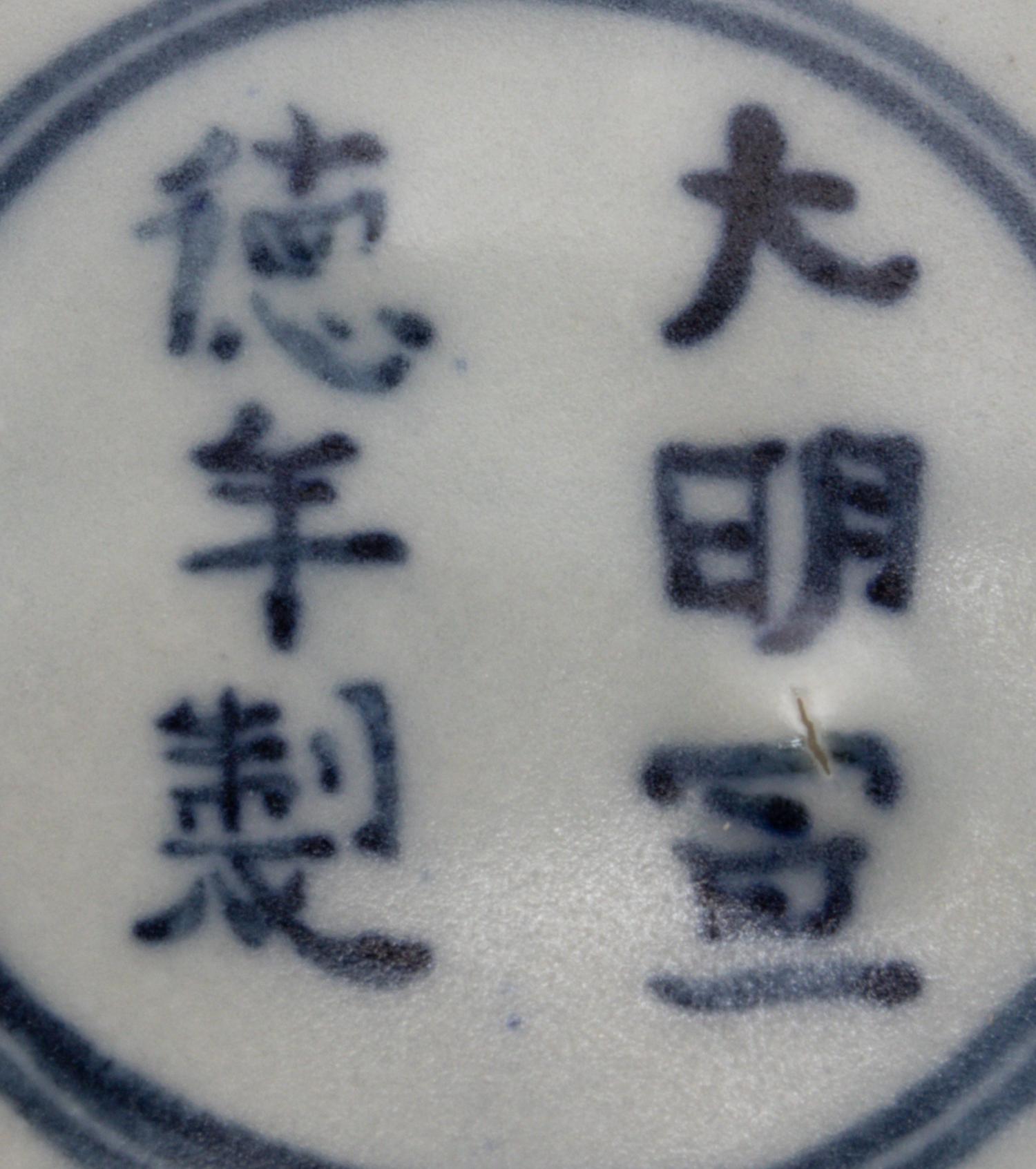 A Chinese Export Blue and White Porcelain Bowl Diameter 8 1/4 inches. — MING DYNASTY, 15TH/16TH CENTURY, MADE FOR THE SOUTHEAST ASIAN MARKET